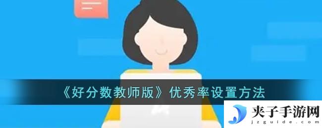 好分数教师版怎么设置优秀率