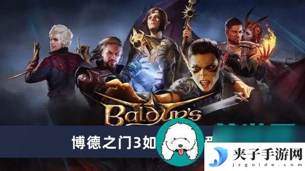 博德之门3如何免疫受惊 博德之门3如何防止受惊