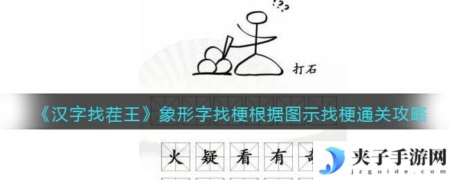 汉字找茬王象形字找梗怎么过关