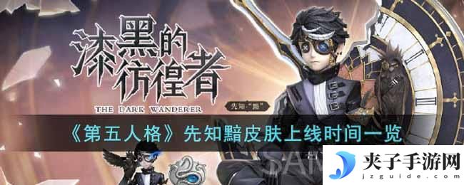 第五人格先知黯什么时候上线