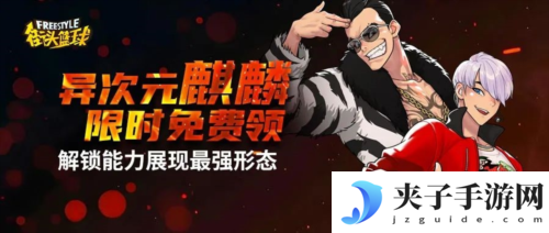 强烈推荐《街头篮球》异次元麒麟职业选择