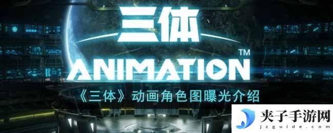 三体动画曝光了哪些角色图