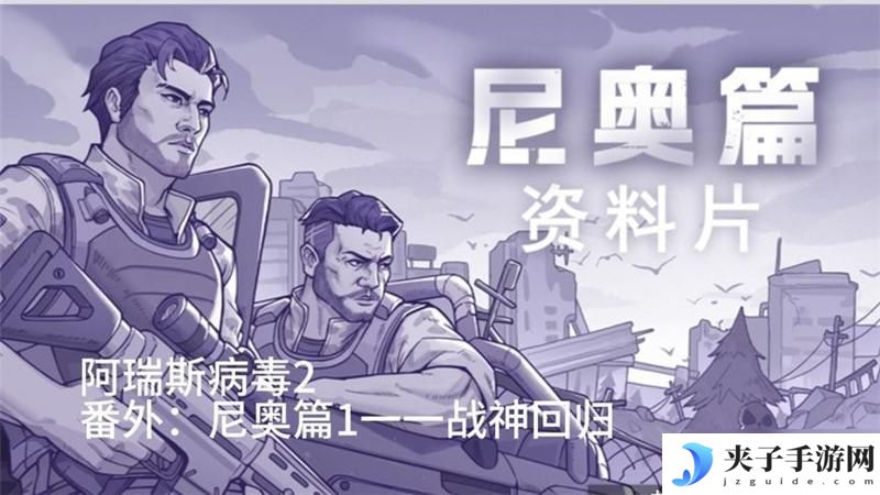 阿瑞斯病毒2怎么解锁尼奥篇 阿瑞斯病毒2尼奥篇开启条件