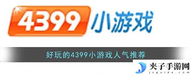 4399小游戏排行榜前十名