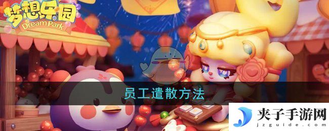 纸萌猫乐园怎么换店员 《梦想乐园》员工遣散流程
