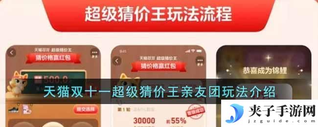 天猫双十一超级猜价王亲友团怎么玩