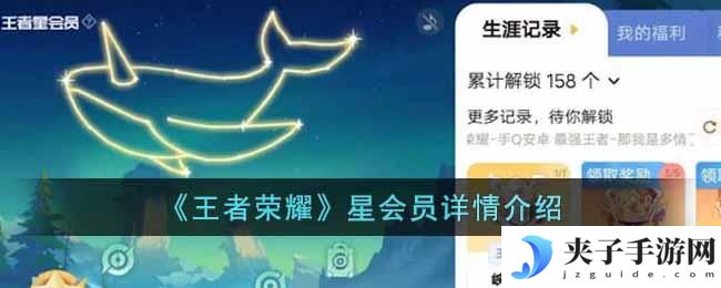 王者荣耀星会员是什么