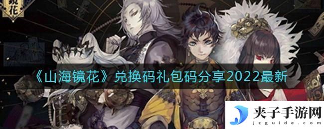 山海镜花兑换码礼包码是什么