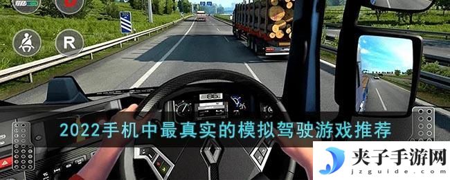 2022手机中最真实的模拟驾驶游戏推荐