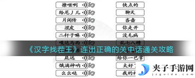 汉字找茬王连出正确的关中话怎么过关