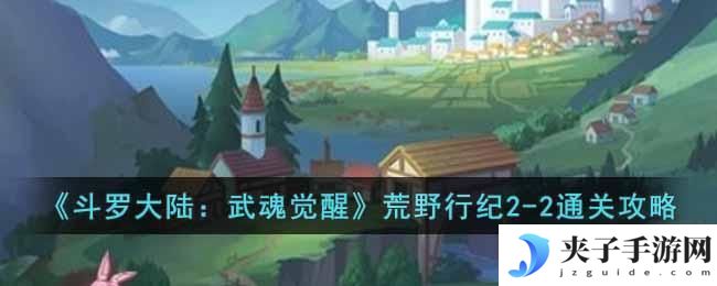 斗罗大陆武魂觉醒荒野行纪2