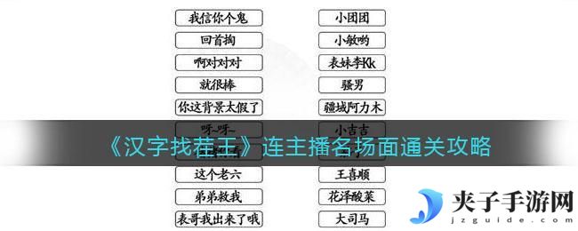 汉字找茬王连主播名场面怎么过关