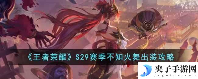 王者荣耀S29赛季不知火舞怎么出装