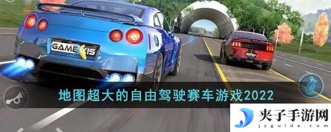 地图超大的自由驾驶赛车游戏2022