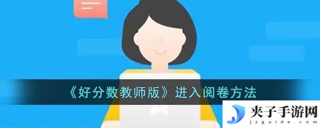 好分数教师版怎么进入阅卷