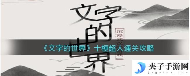 文字的世界十梗超人怎么过