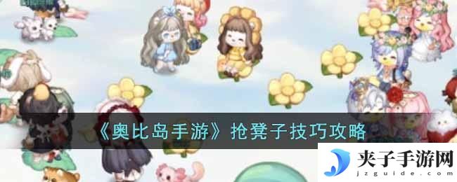 奥比岛手游抢凳子的技巧是什么