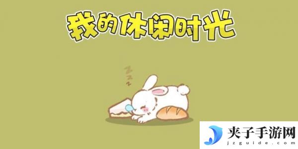 我的休闲时光如何快速升级