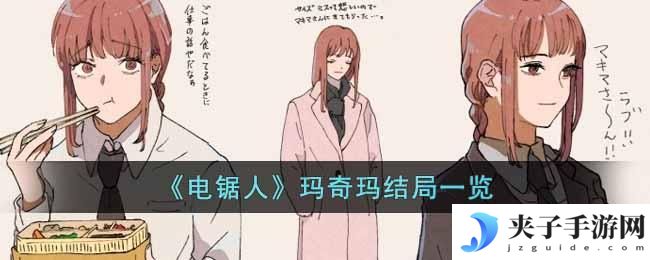 电锯人玛奇玛的结局是什么
