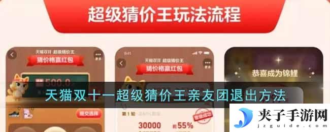 天猫双十一超级猜价王亲友团怎么退出
