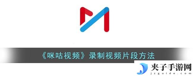 咪咕视频怎么录屏