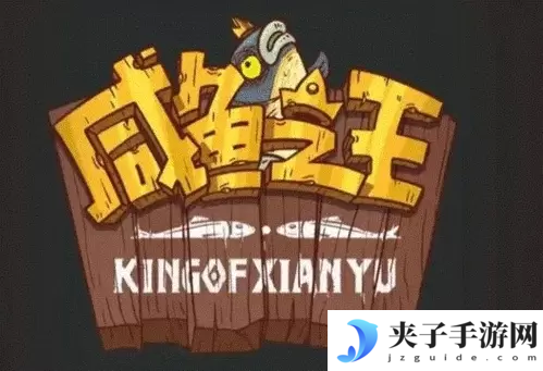 咸鱼之王柴油兄弟怎么打