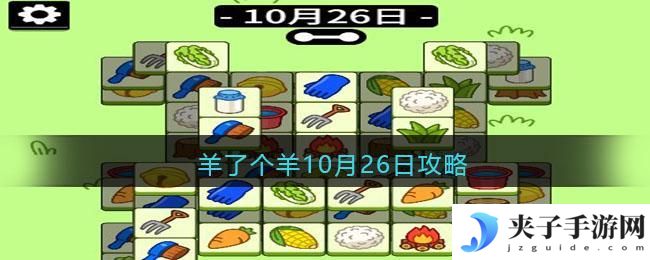 羊了个羊10月26日攻略