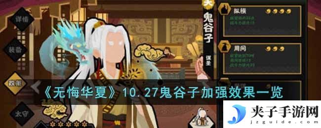 无悔华夏10.27鬼谷子加强效果怎么样