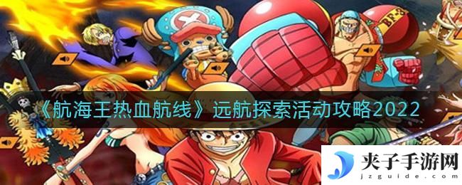 航海王热血航线2022远航探索活动怎么玩