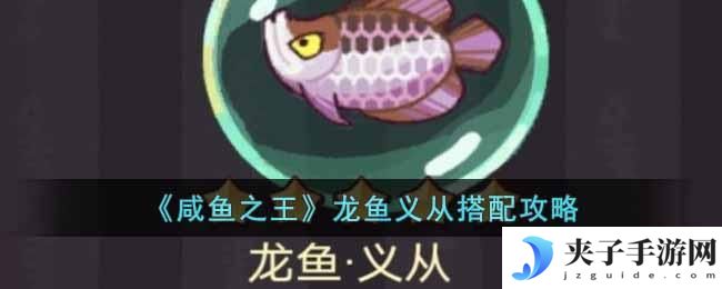 咸鱼之王龙鱼义从怎么搭配