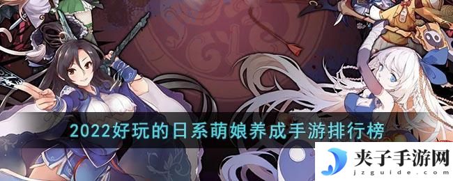 日系萌娘养成手游推荐2022