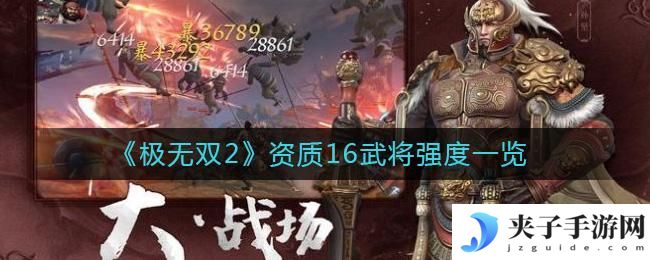 极无双2资质16武将有哪些