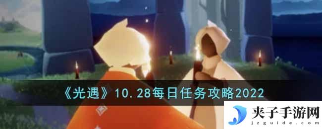 光遇10月28日每日任务怎么做