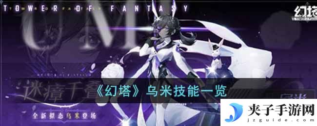 幻塔乌米技能是什么
