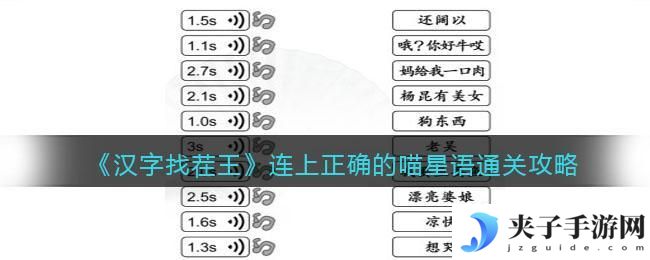 汉字找茬王连上正确的喵星语怎么过关