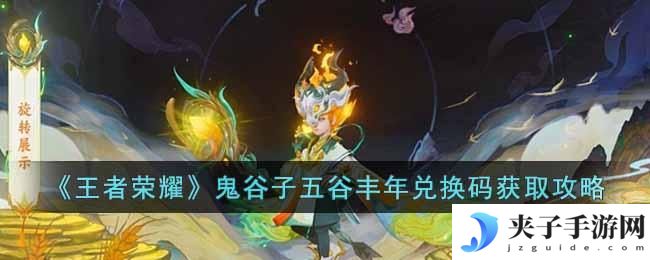 王者荣耀鬼谷子五谷丰年兑换码怎么获取