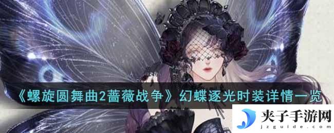 螺旋圆舞曲2蔷薇战争幻蝶逐光时装怎么样