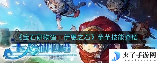 宝石研物语伊恩之石芋芋技能是什么