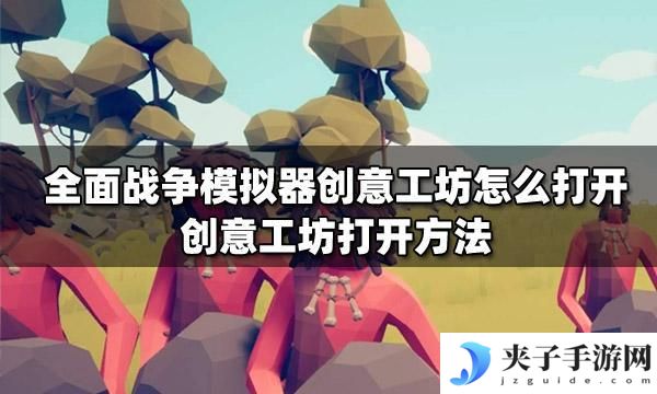 全面战争模拟器怎么进入创意工坊 创意工坊打开方法全面战争模拟器