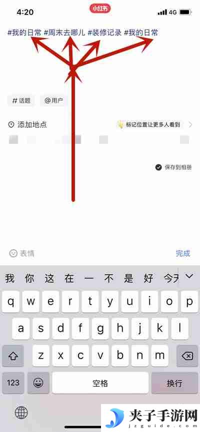 小红书写笔记怎么添加多个话题