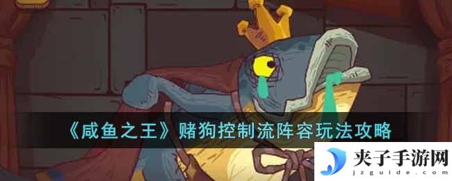 咸鱼之王赌狗控制流阵容怎么玩