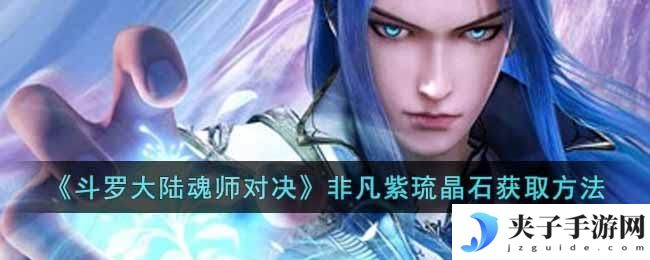 斗罗大陆魂师对决非凡紫琉晶石怎么获得