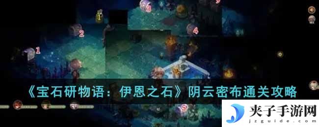 宝石研物语伊恩之石阴云密布关卡怎么过