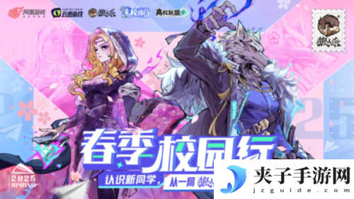 《狼人杀》2025春季校园行活动正式启动