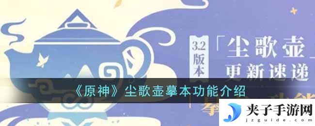 原神尘歌壶摹本有什么功能