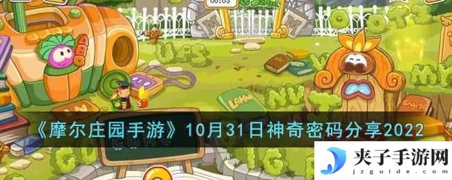 摩尔庄园手游10月31神奇密码是什么