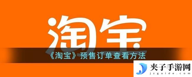 淘宝怎么看预售订单