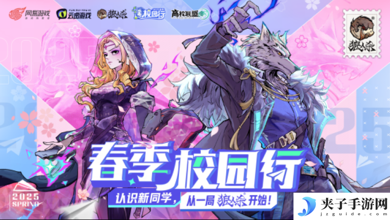 认识新同学，从狼人杀开始！2025狼人杀春季校园行活动正式启动