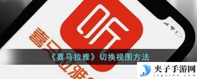 喜马拉雅怎么切换视图