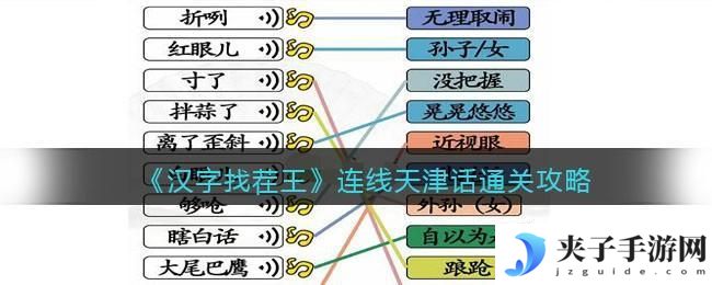 汉字找茬王连线天津话怎么过关